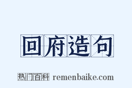 回府造句是什么意思的图片